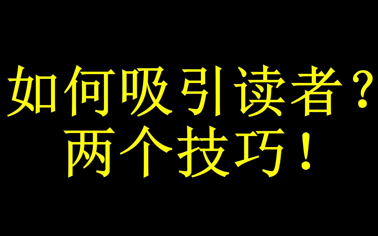 实操!写小说如何吸引读者?分享两个技巧!哔哩哔哩bilibili