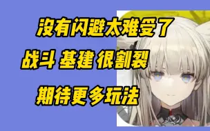 Download Video: 【寒哥/终末地】RPG不能当做战斗缩水的挡箭牌，寒哥分析为什么大伙评价都很一般 基建与战斗太割裂了