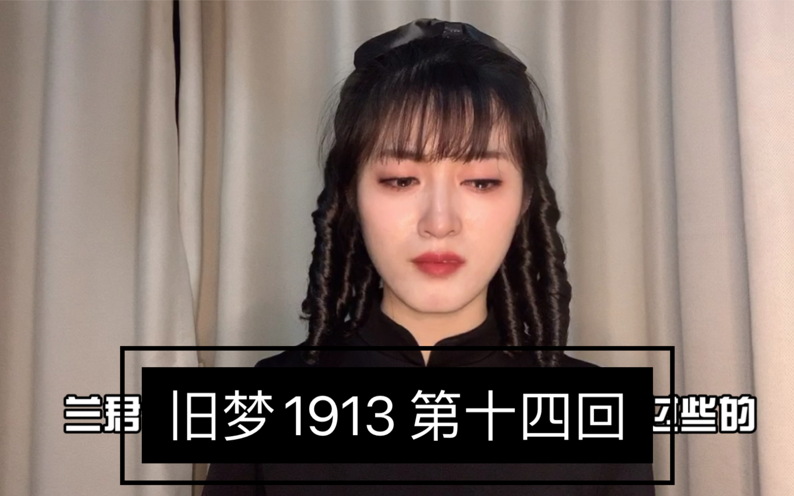 旧梦1913 第十四回  兰君心疼顾灵毓落泪 你总想别人好过些 那你自己