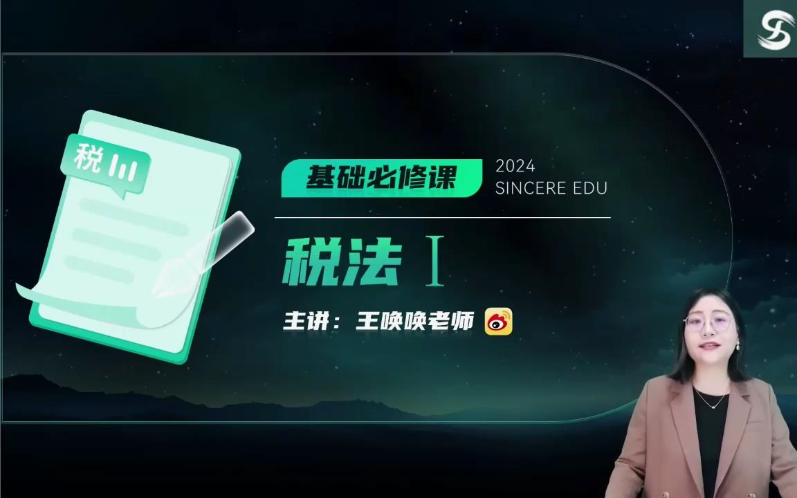 【S尔 王唤唤】2024年税务师考试 税务师《税法一 》 基础必修课 王唤唤 全程班视频网课课程含讲义哔哩哔哩bilibili