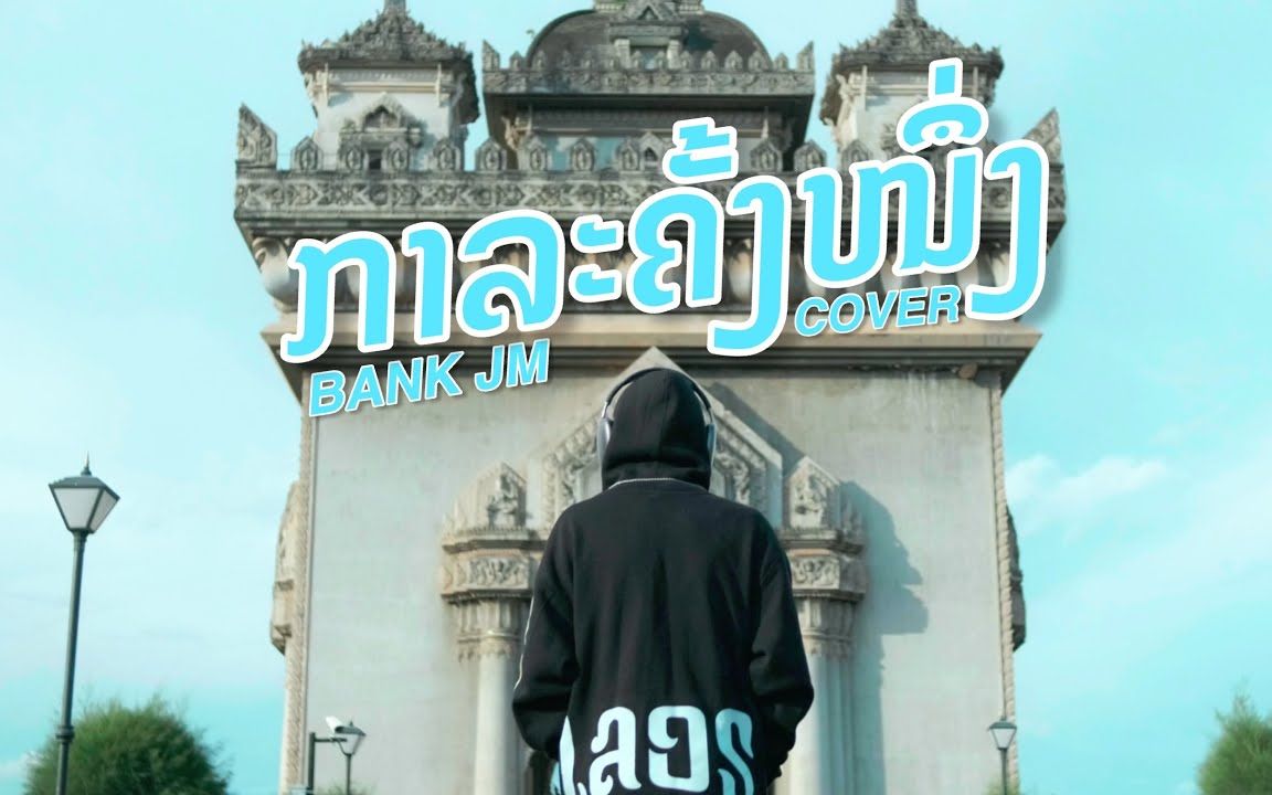 [图]【老挝翻唱】 BANK JM 《ກາລະຄັ້ງຫນຶ່ງ》 (从前从前)