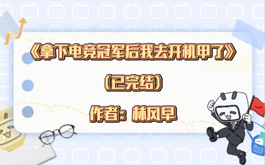 双男主《拿下电竞冠军后我去开机甲了》已完结 作者:林风早,机甲 爽文 升级流 异想天开【推文】哔哩哔哩bilibili