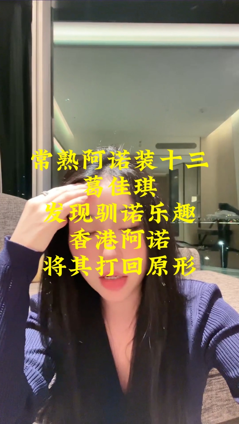 葛佳琪发现驯诺乐趣!联合香港阿诺将其打回原形!