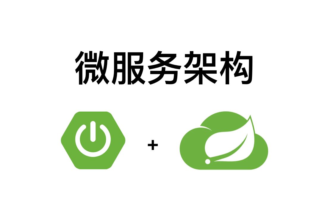 软件体系结构-13. 微服务架构