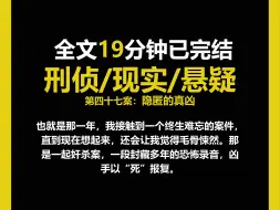 Download Video: （刑侦文）刑侦/现实/人性，一段封藏多年的恐怖录音，凶手以“死”报复。（第四十七案）