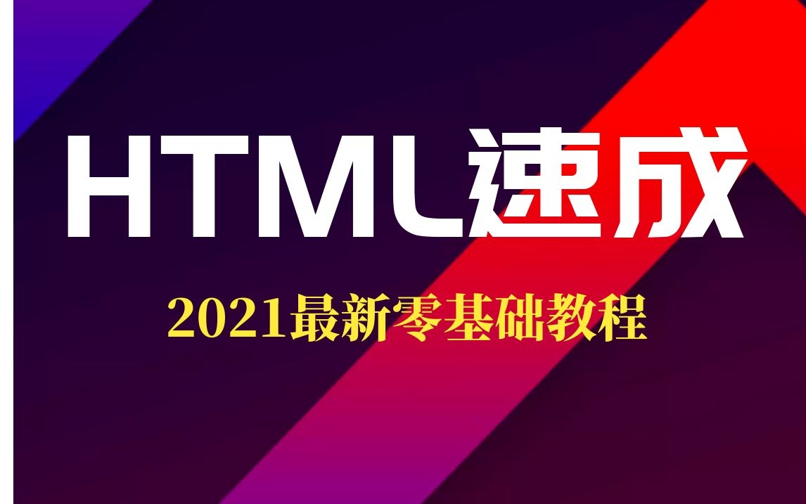 2021最新HTML5完全零基础前端教程|小白/入门到精通/小程序/CSS3/DIV/视频教程哔哩哔哩bilibili