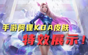 Download Video: LOL英雄联盟手游，KDA女团阿狸皮肤特效展示，最高画质