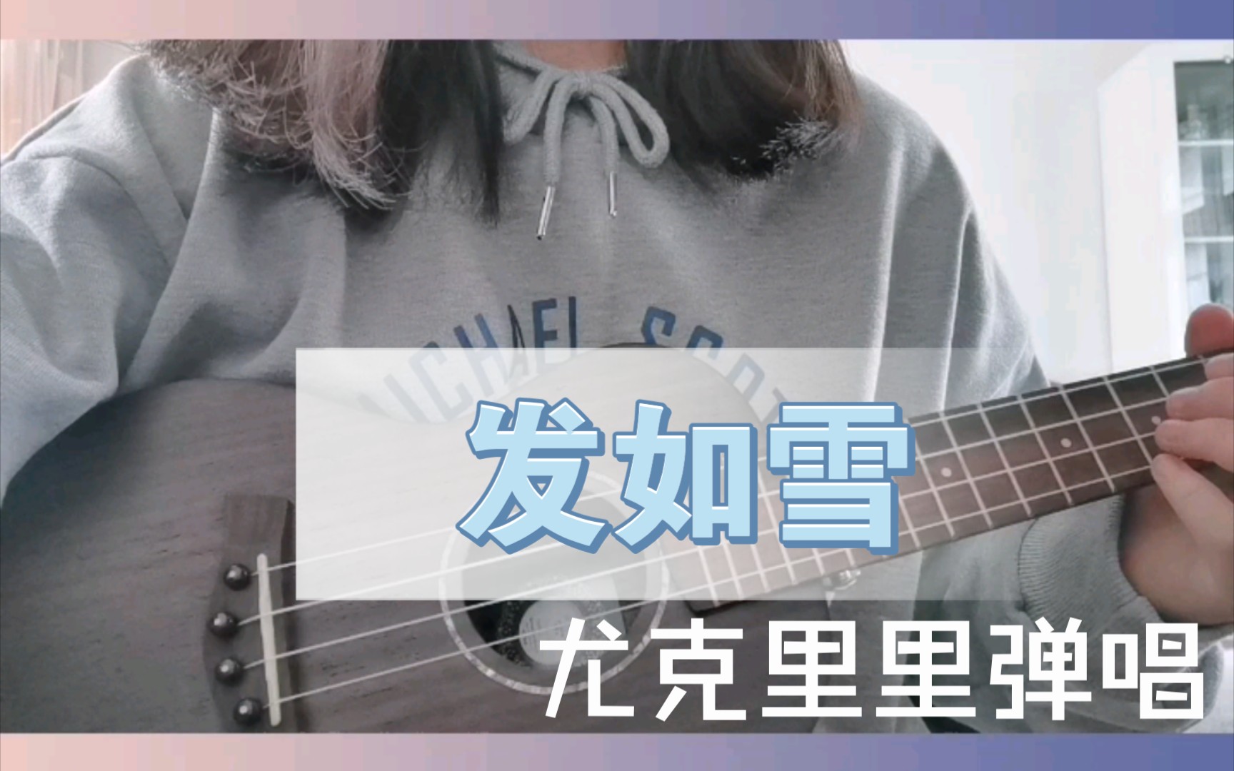 发如雪尤克里里弹唱