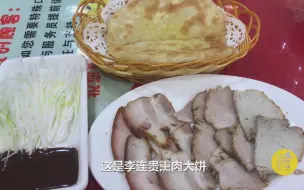 Video herunterladen: 沈阳排名第一的熏肉大饼，19元一份肥瘦双拼！大饼里软外酥真香