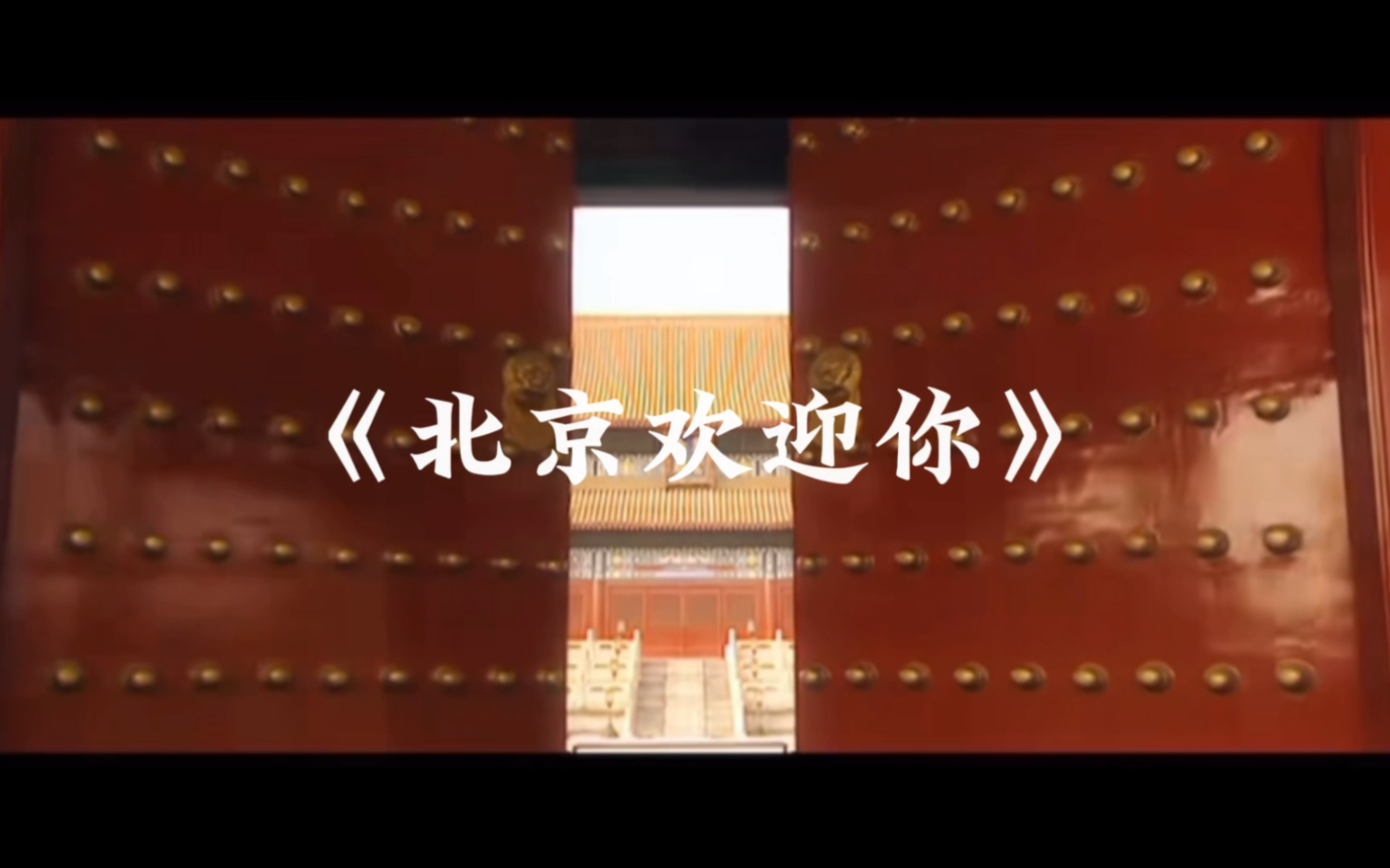 唱歌|北京欢迎你(四川版合唱接力)结尾有彩蛋