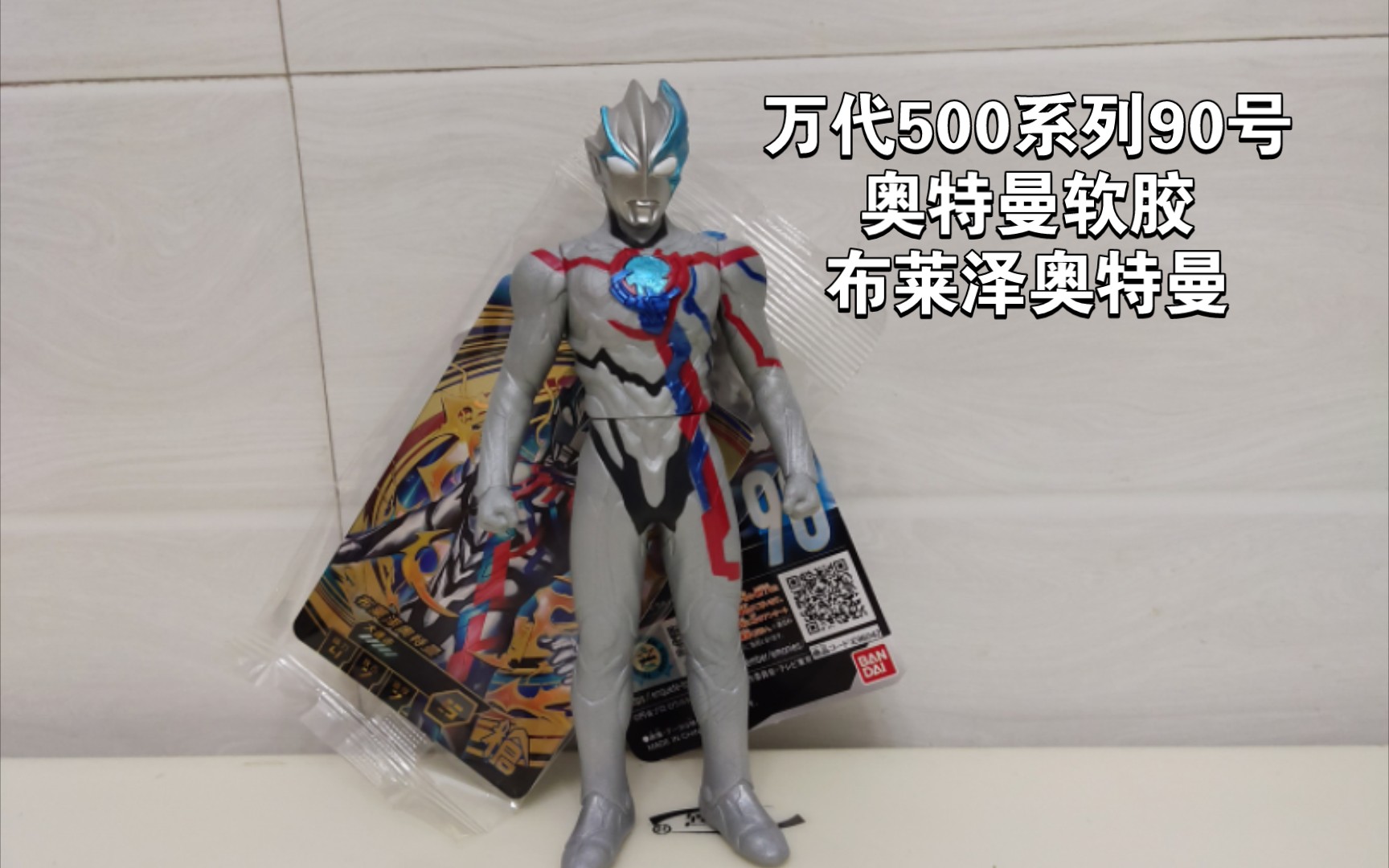 【柴模玩】柴八岁的模玩分享万代500系列软胶第90号奥特曼,布莱泽