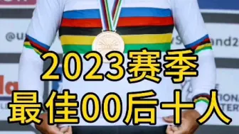 Скачать видео: 2023赛季最佳00后十人，车坛新生代的表现也非常亮眼！