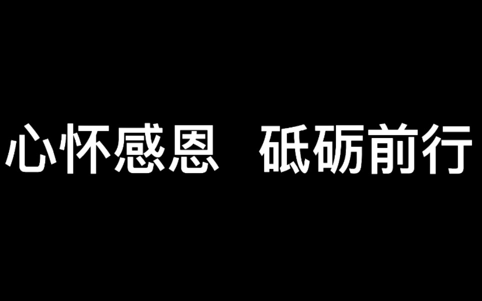 心怀感恩,砥砺前行——兰陵一中2019级1班“心怀感恩,砥砺前行”主题班会主题视频哔哩哔哩bilibili