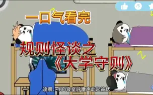 Download Video: 【规则怪谈】——《大学守则》一口气看完!