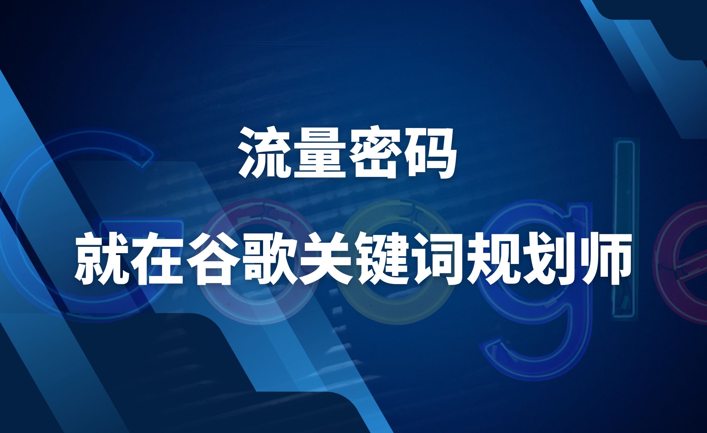 谷歌关键词规划师使用教程,挖掘SEO潜力关键词