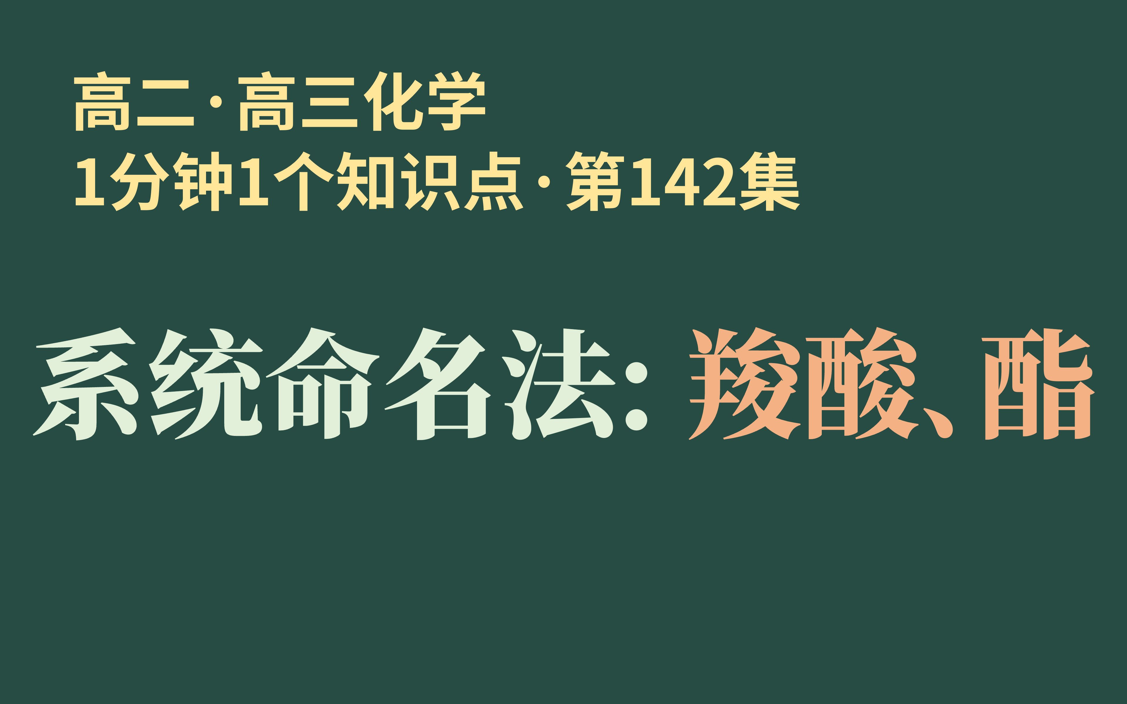 [1分钟1个知识点] 第142集 系统命名法: 羧酸、酯 | 乙二酸乙二酯 vs 乙二酸二乙酯??哔哩哔哩bilibili