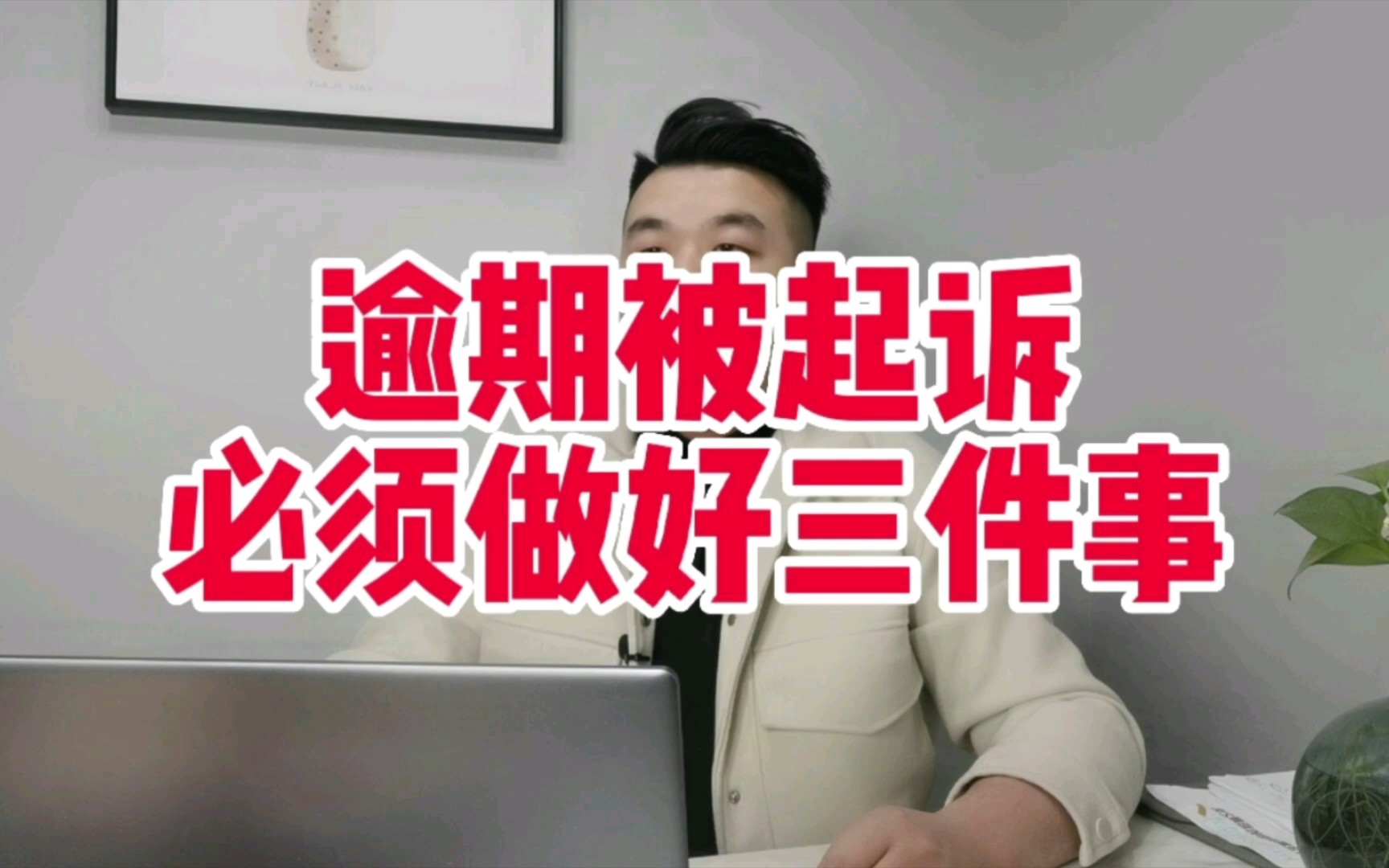 逾期被起诉,开庭必须做好的三件事.哔哩哔哩bilibili