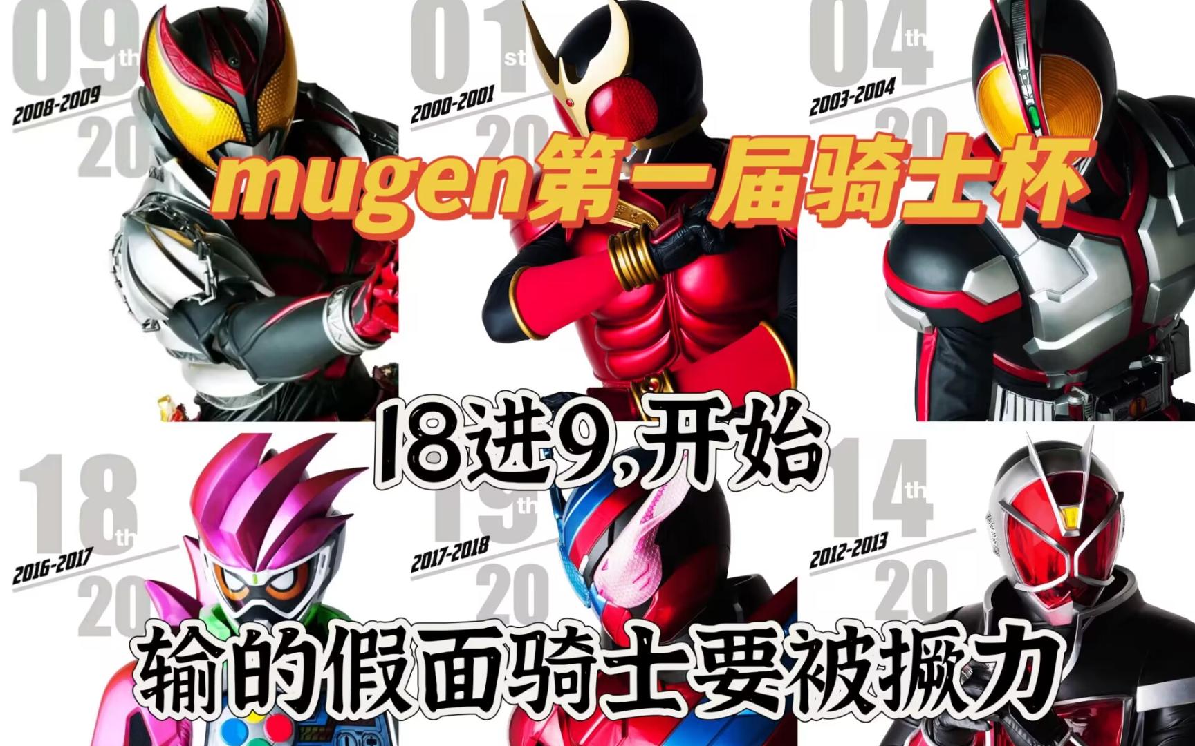 【mugen第一届骑士杯第七期】18进9开始力,弱的假面骑士要被撅力(悲)
