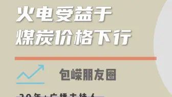 火电受益于 煤炭价格下行