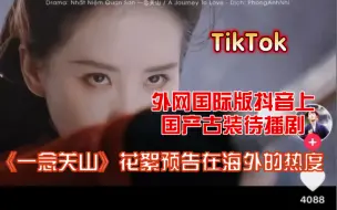 Download Video: 【TikTok】外网国际版抖音上国产古装待播剧《一念关山》花絮预告在海外的热度