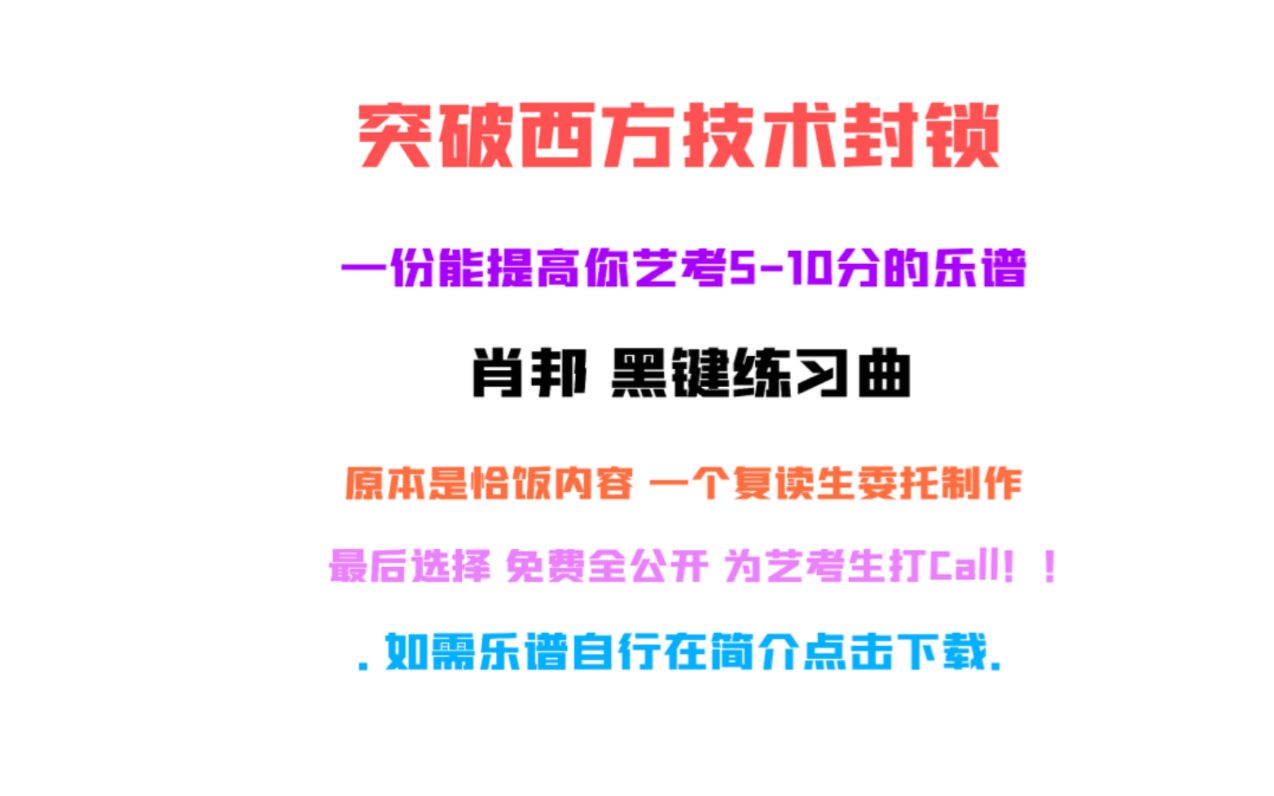 [图]黑键练习曲 让你艺考提高5-10分的版本 何嘉驹破解西方制谱排版技术封锁, 望更多年轻有为的音乐学者一起制作属于我们国人版权的优秀乐谱 肖邦练习曲Op10No5