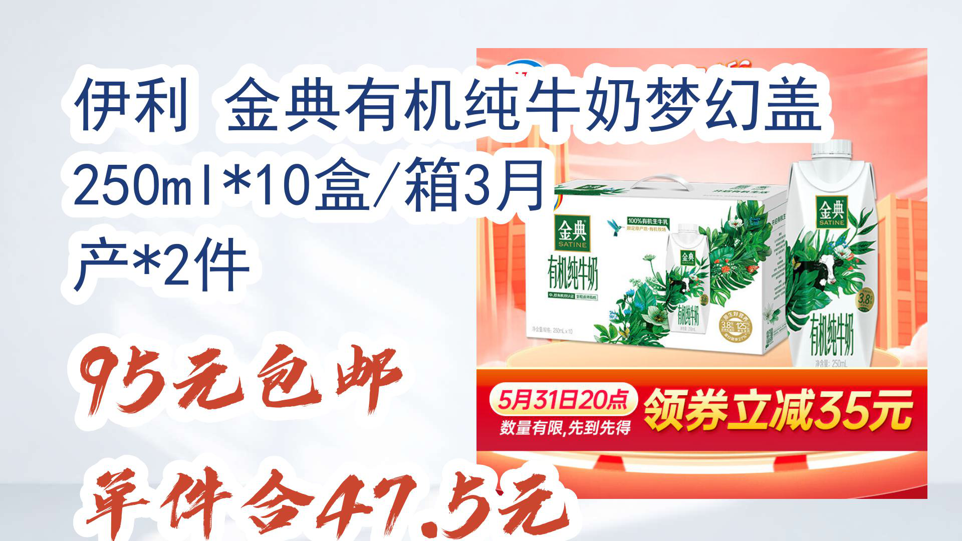 【京东618】伊利 金典有机纯牛奶梦幻盖250ml*10盒/箱3月产*2件 95元