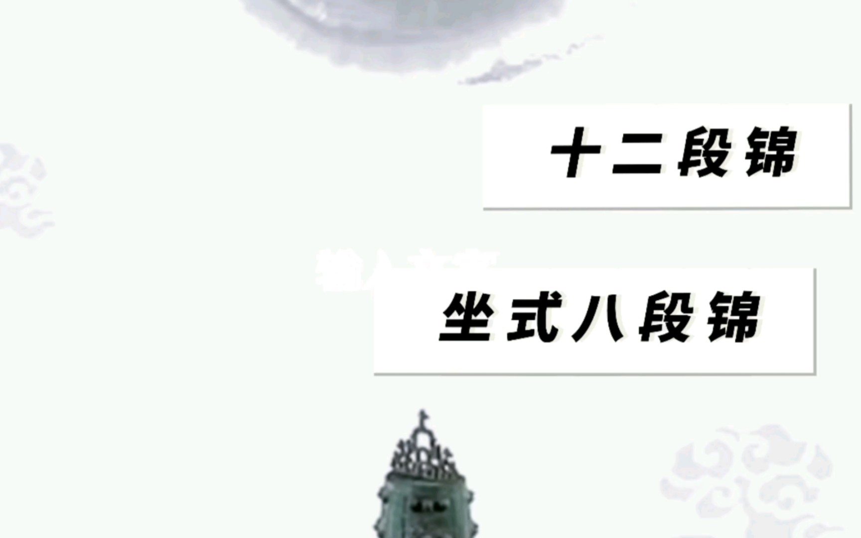 十二段锦又称“坐式八段锦”.是中国古代养生方法的杰出代表.受到明、清众多医学家、养生家的大力推崇.她吸收了中国传统文化的精华,将医疗、运动...