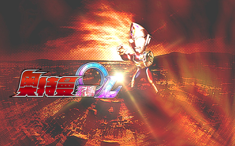 自改奥特曼系列ol小黑子