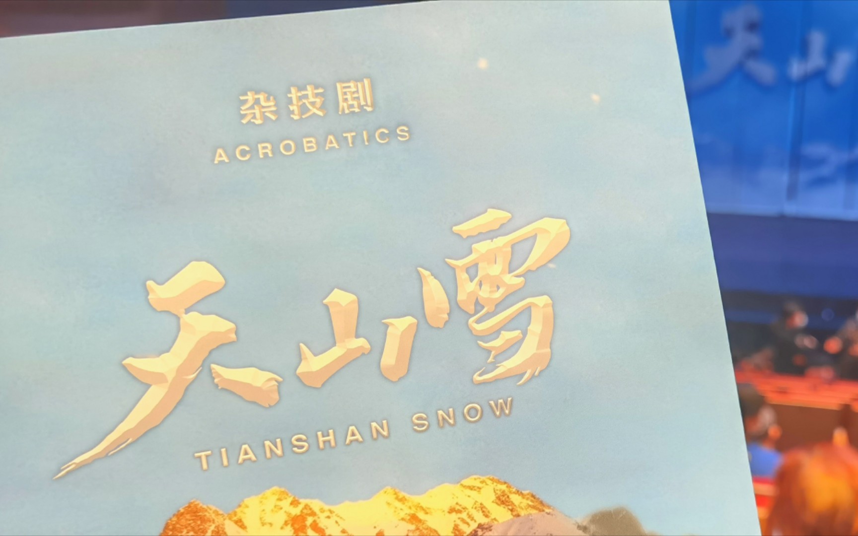 杂技剧《天山雪》首演哔哩哔哩bilibili