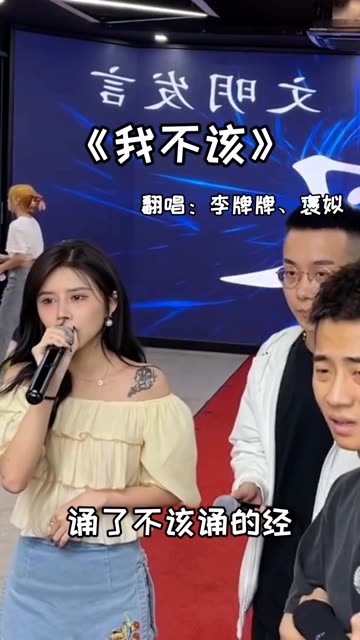 李牌牌携手褒姒唱我不该 叉家最配搭档.