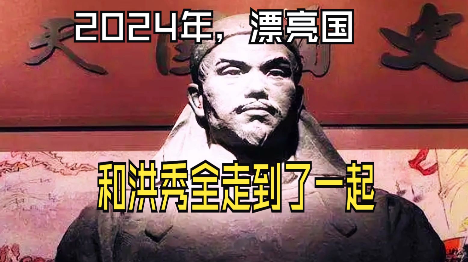 2024年,漂亮国和洪秀全走到了一起,个人观点:当年洪秀全去基督教堂做义工,第一句话就是月底给钱不哔哩哔哩bilibili