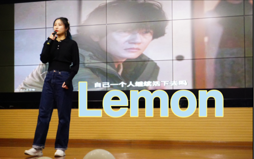 Lemon|研究牲迎新晚会(医院学术报告厅ver.)女生翻唱升2key,唱歌是令人快乐的事|似乎是大学以来第一次独自登台演出哔哩哔哩bilibili