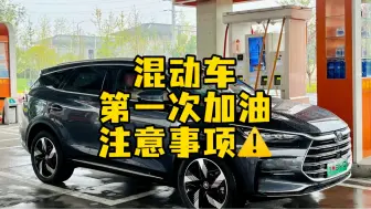 Télécharger la video: 混动车第一次加油注意事项！！..