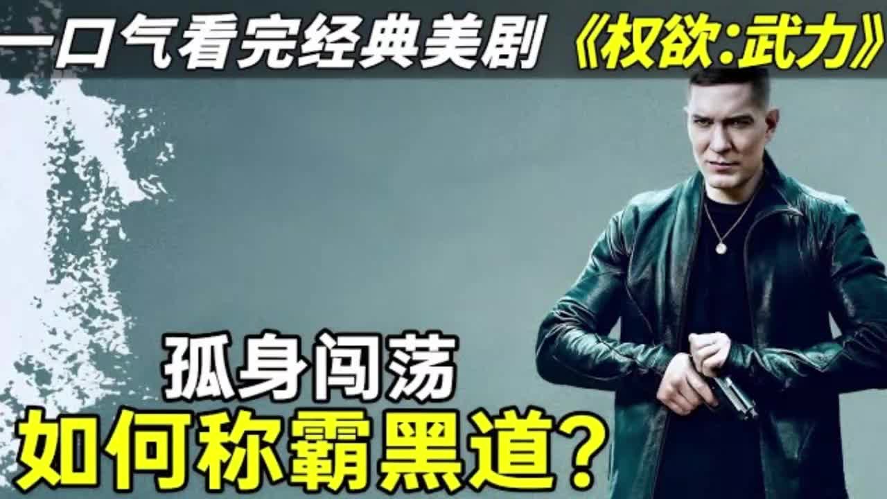 [图]《權欲：武力》，誰說強龍不壓地頭蛇，看看狠人怎麼做！