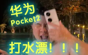 Download Video: 华为Pocket2：早知道烂厂里了