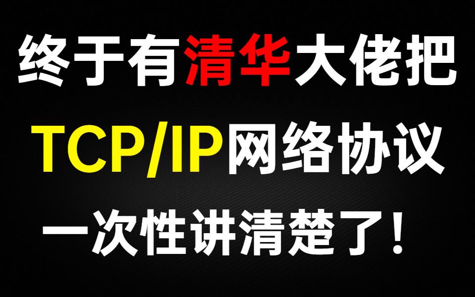 终于有清华大佬把困扰我多年的【TCP/IP网络协议】一次性讲清楚了!哔哩哔哩bilibili