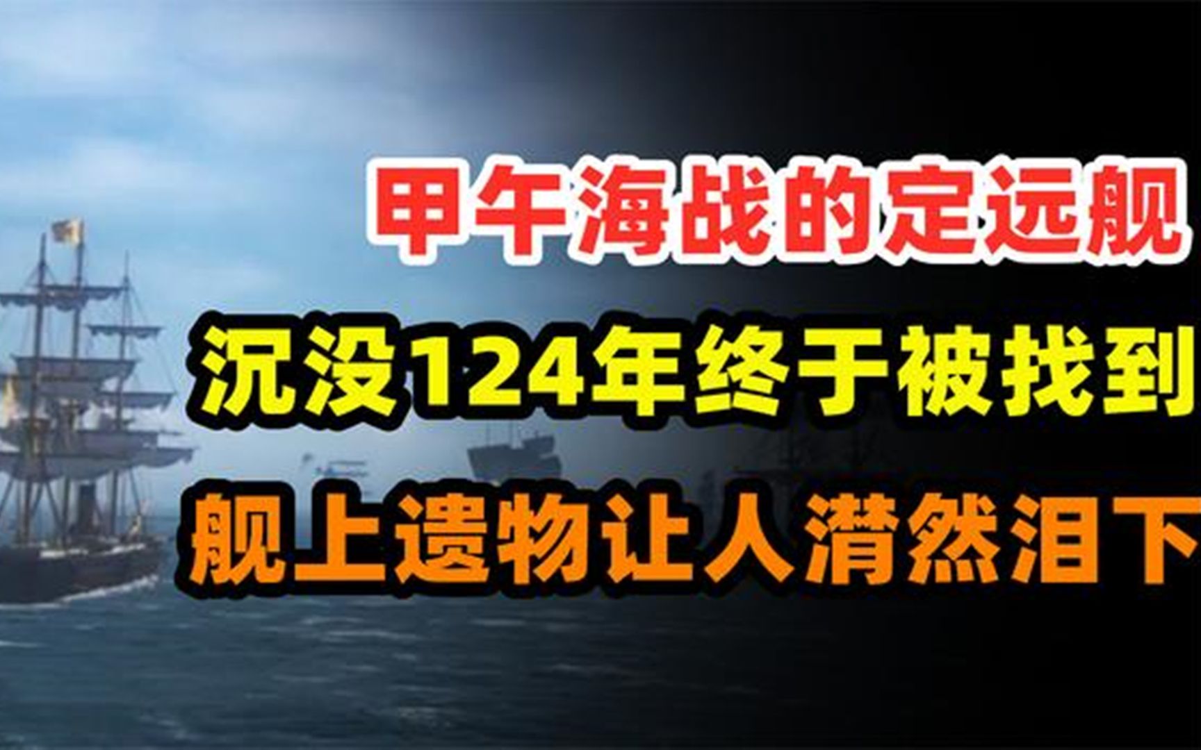 [图]1894年甲午海战，定远舰沉没124年终于被找到，舰上遗物让人潸然泪下