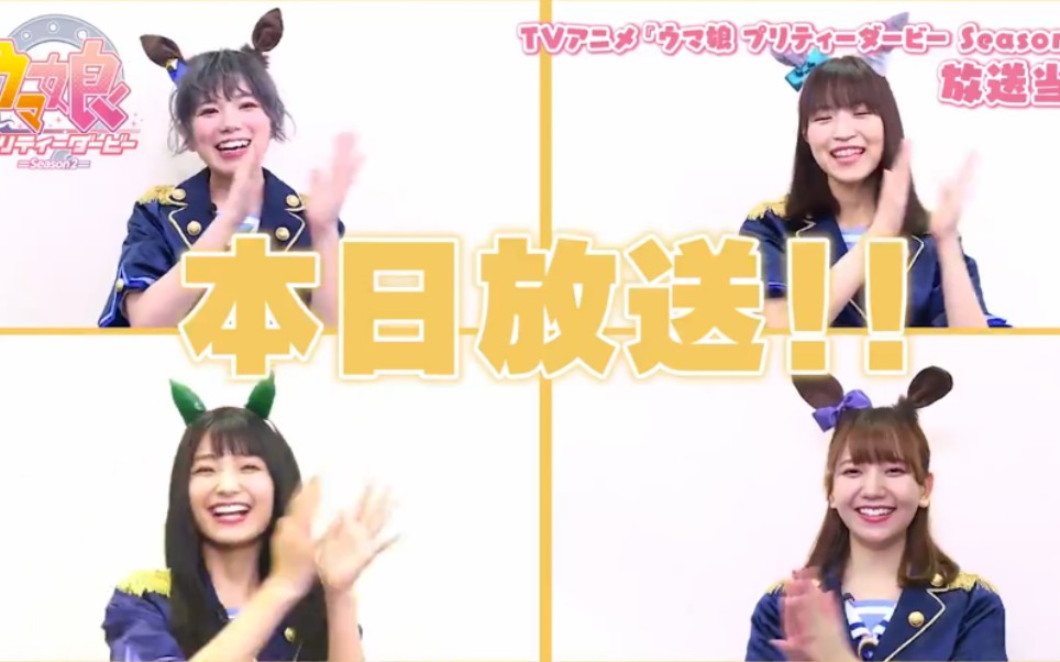 赛马娘第2季今日开播放送当日声优视频消息和气杏未高野麻里佳machico
