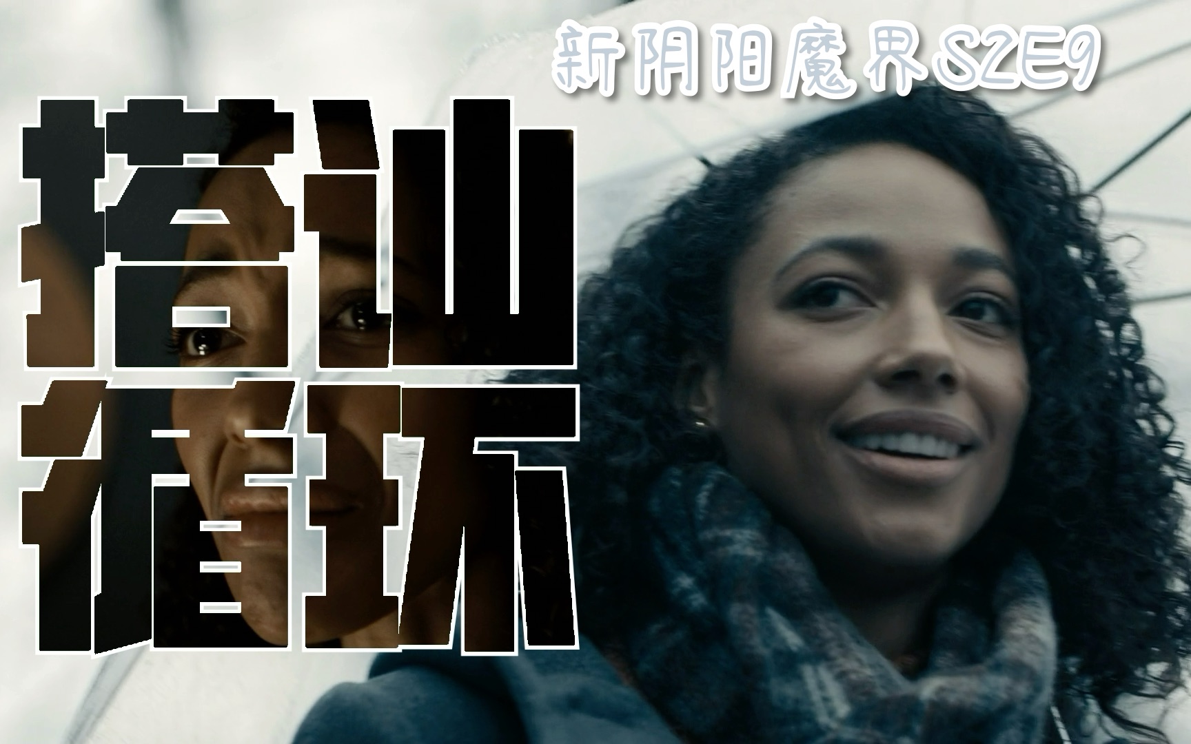 布解说新阴阳魔界s2文青女偶遇完美男没想到心有灵犀竟然是另有阴谋