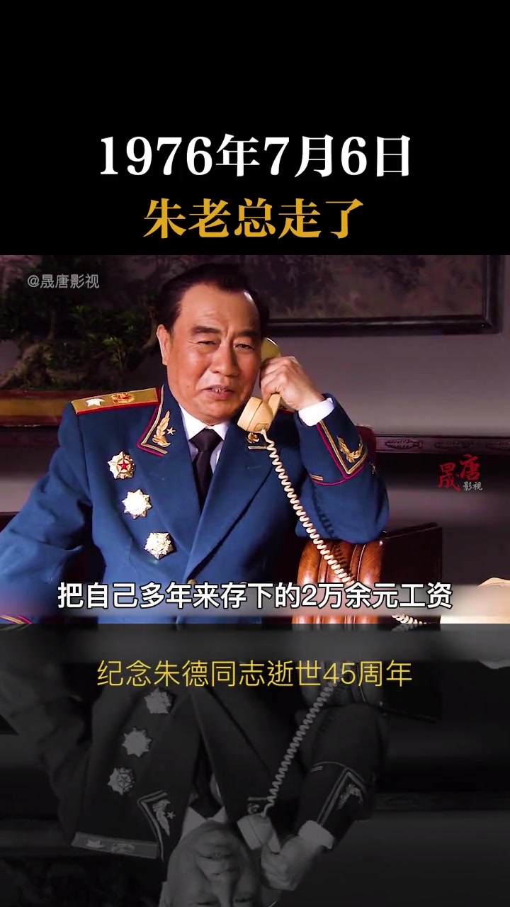 2021年7月6日,朱老总逝世45周年纪念日!让我们深情缅怀,致敬伟人