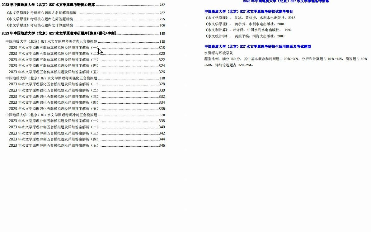 [图]【电子书】2023年中国地质大学（北京）827水文学原理考研精品资料