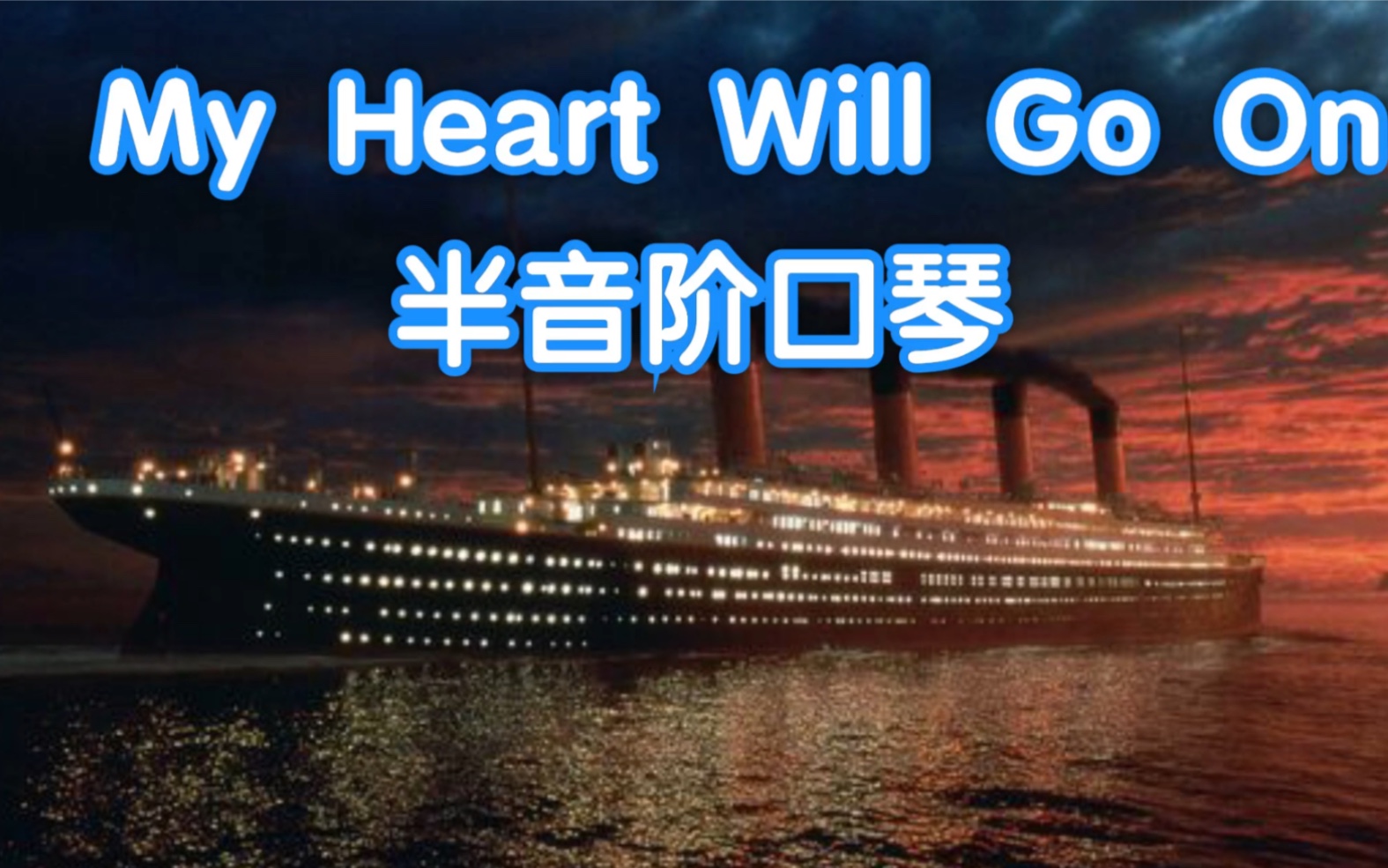 my heart will go on【半音阶口琴】我心永恒.cx12 gold