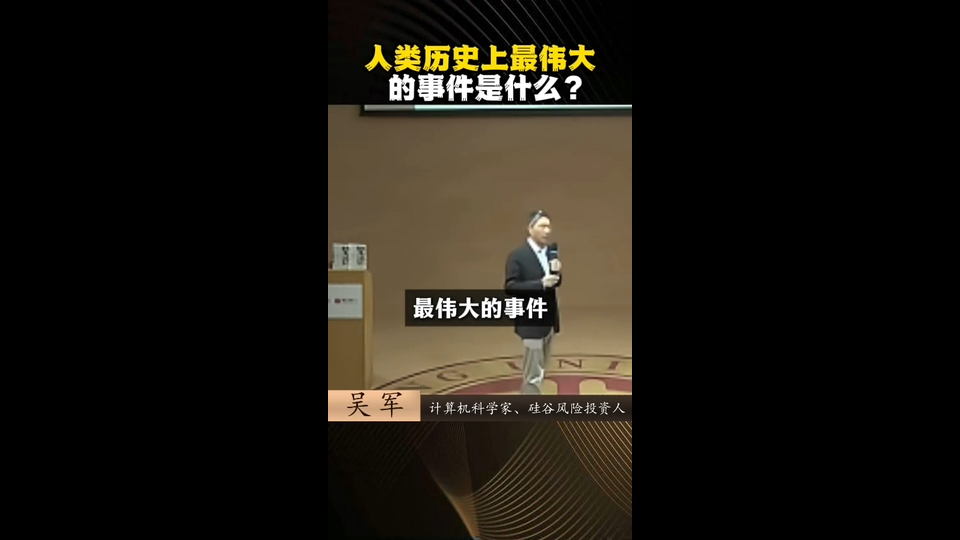 吴军:人类历史上最伟大的事件是什么?哔哩哔哩bilibili