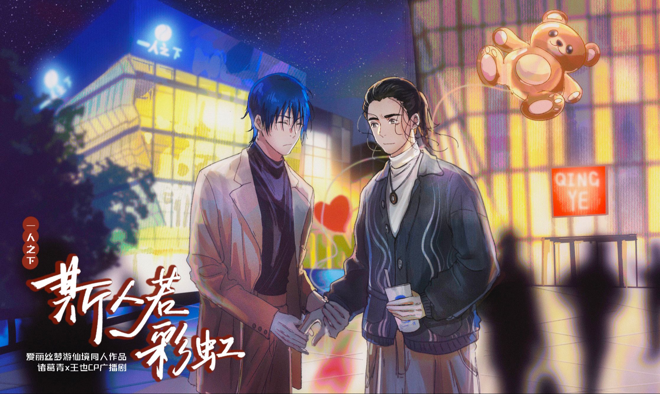 【一人之下青也同人广播剧】斯人若彩虹第2期哔哩哔哩bilibili