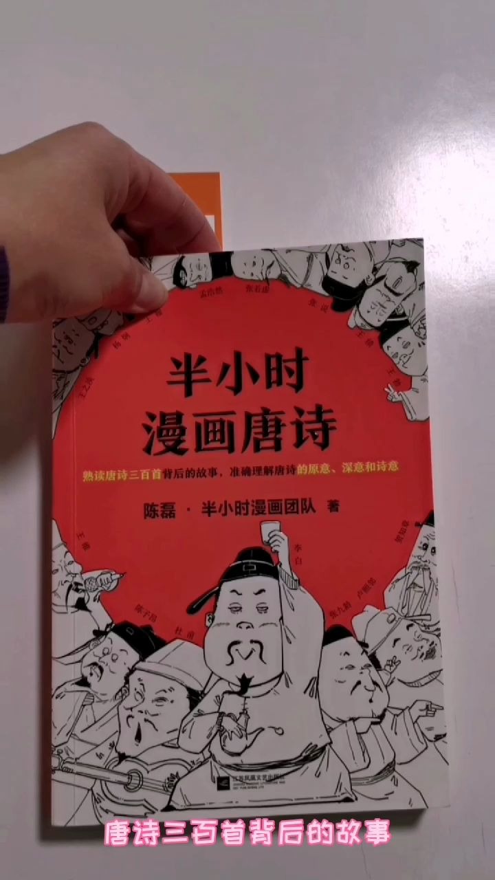 《半小时漫画唐诗》+熟读唐诗三百首背后的故事哔哩哔哩bilibili