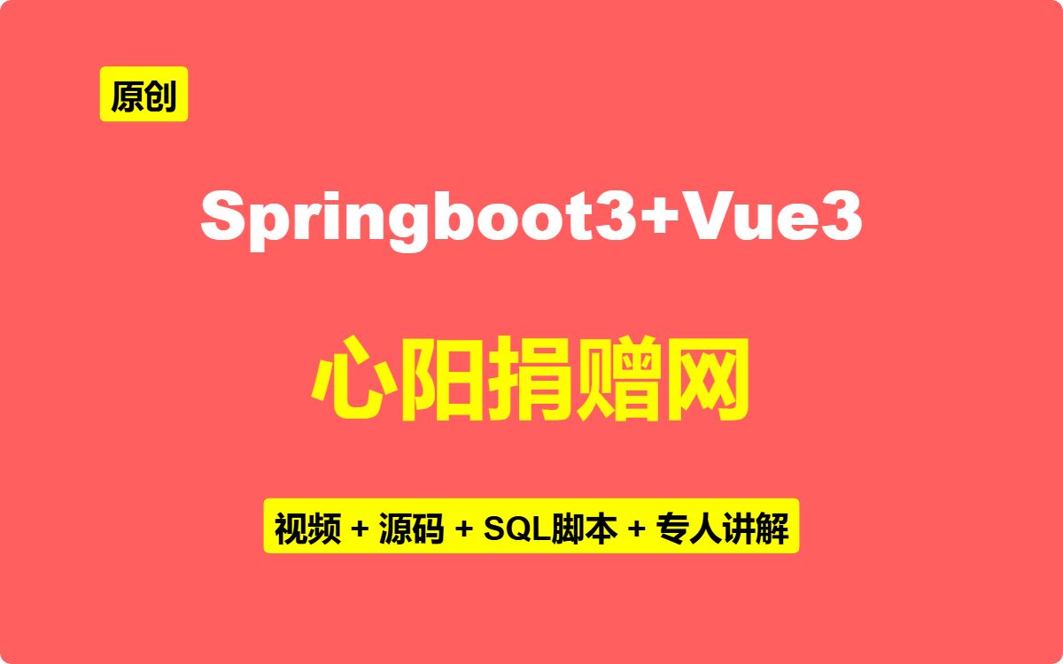 基于Springboo3+Vue3的爱心捐赠系统(平台)哔哩哔哩bilibili