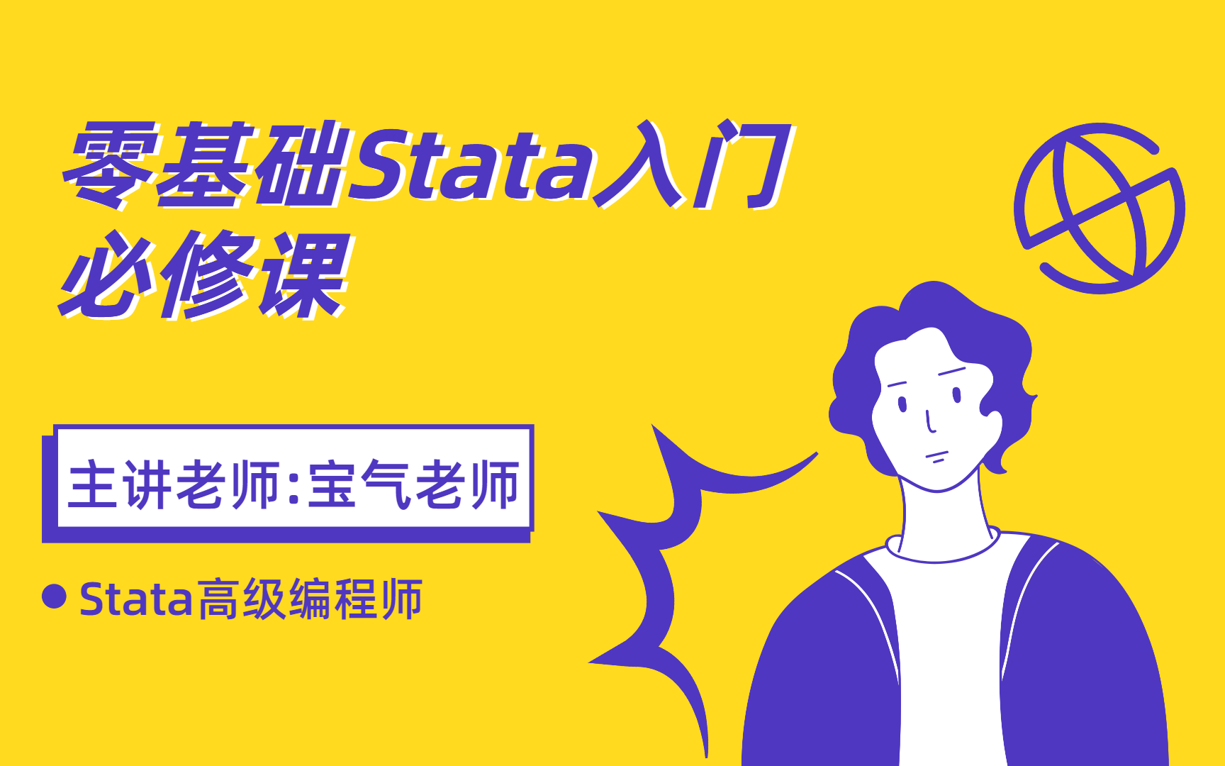 [图]【Stata】从入门到精通.零基础小白必学的教程，一学就fei