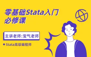 Download Video: 【Stata】从入门到精通.零基础小白必学的教程，一学就fei