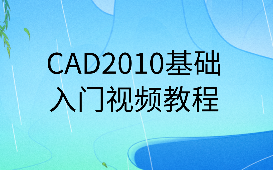 cad2010基础入门教程免费视频教程哔哩哔哩bilibili