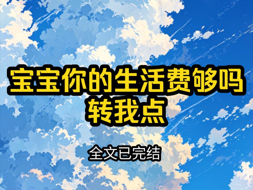 【完结文】宝宝你的生活费够吗,转我点!哔哩哔哩bilibili